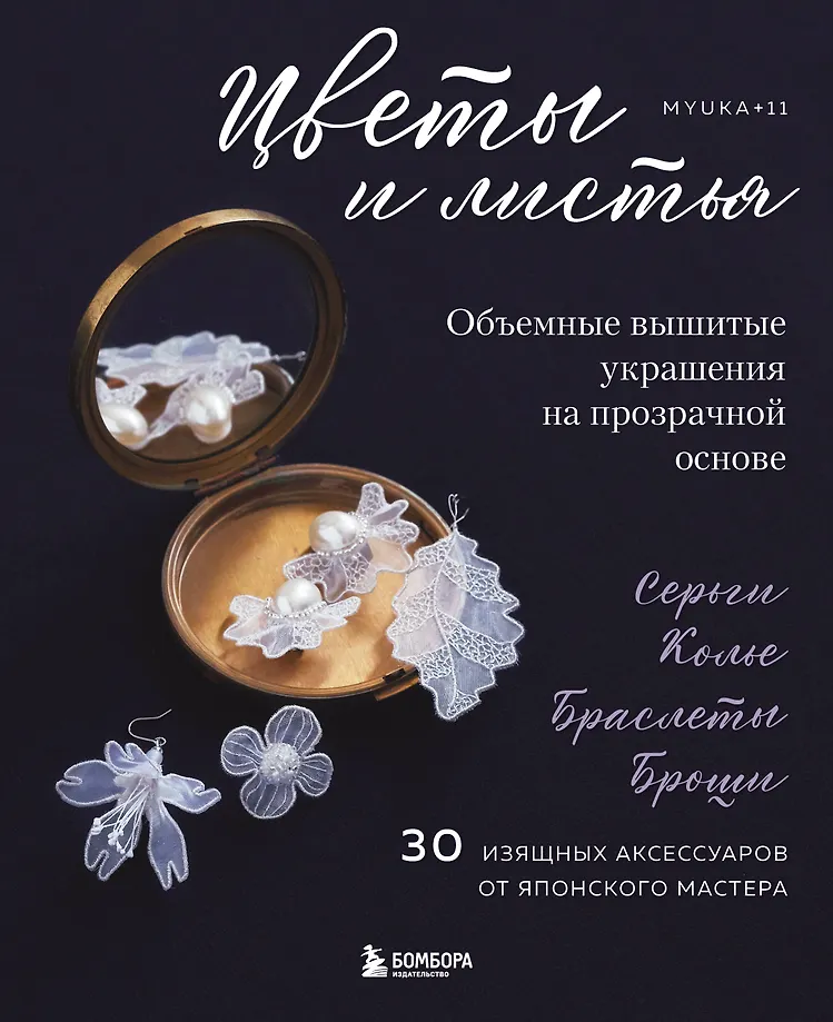 Цветы и листья. Объемные вышитые украшения на прозрачной основе
