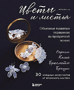 Flowers and Leaves. Three-Dimensional Embroidered Decorations on Transparent Base