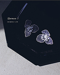 Flowers and Leaves. Three-Dimensional Embroidered Decorations on Transparent Base