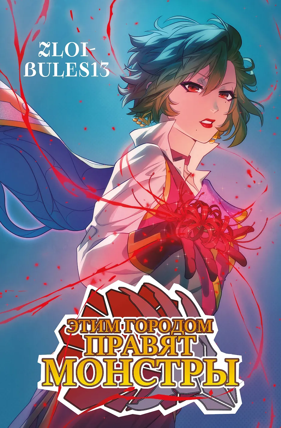 Monsters Rule This City