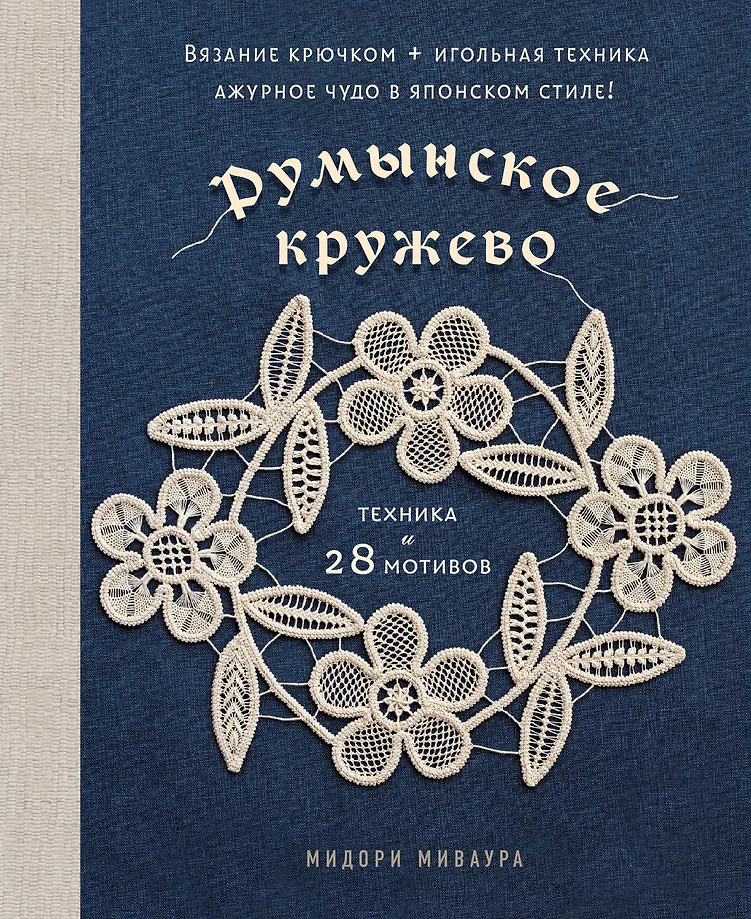 Румынское кружево. Вязание крючком + игольная техника. Ажурное чудо в японском стиле! Техника и 28 мотивов