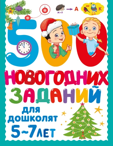 500 New Year's Tasks for Preschoolers
