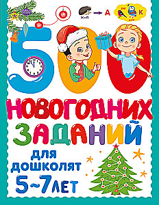 500 New Year's Tasks for Preschoolers