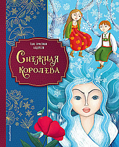Снежная королева