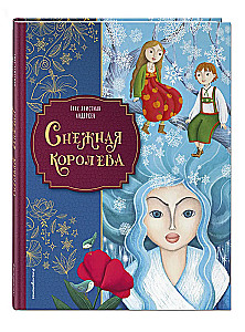 Снежная королева