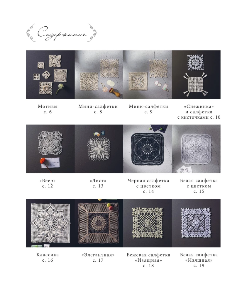 Japanese Lace Knitting. Square Coasters. A Complete Practical Guide to Crochet