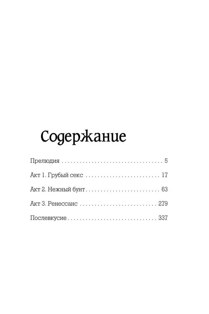 Грубый секс и нежный бунт