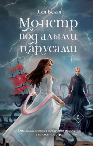 Potwór pod czerwonymi żaglami