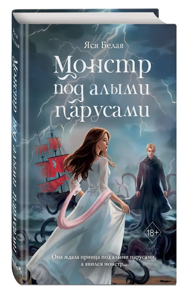 Монстр под алыми парусами