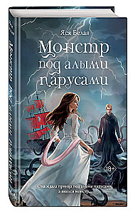 Монстр под алыми парусами