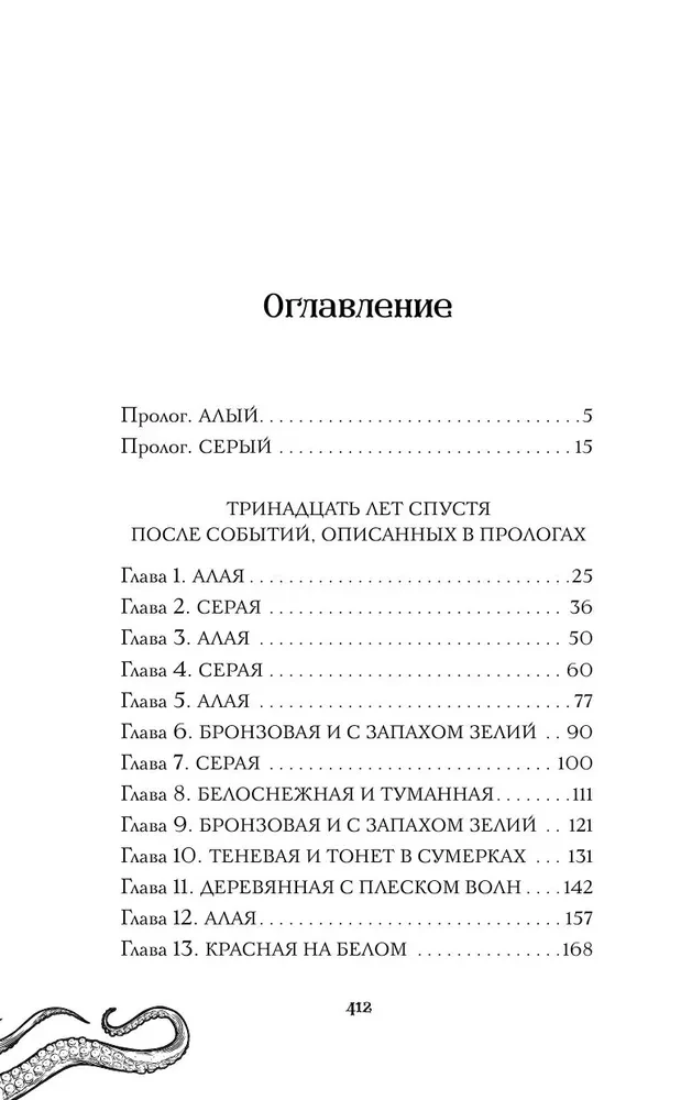 Монстр под алыми парусами