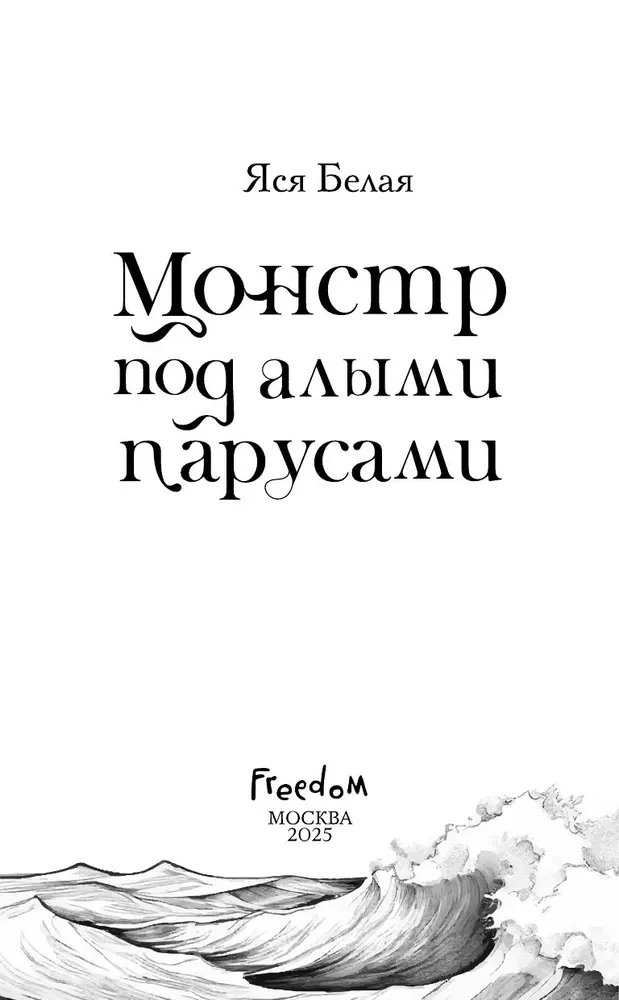 Монстр под алыми парусами