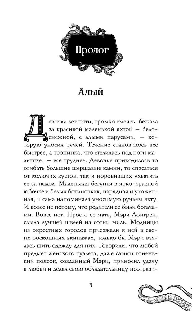 Монстр под алыми парусами