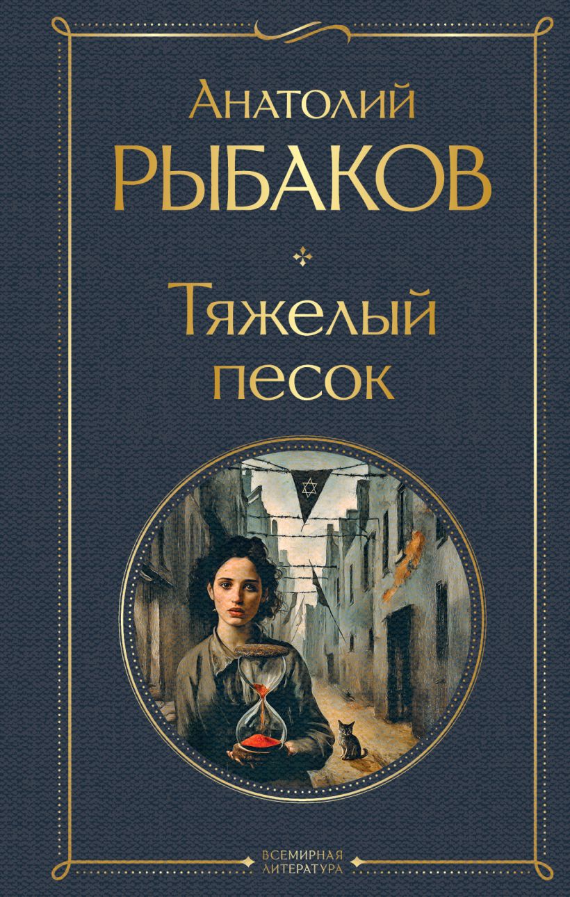 Ciężki piasek