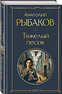 Тяжелый песок