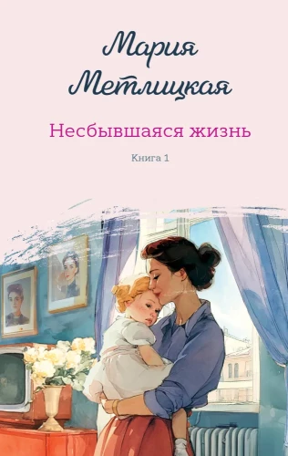 Unfulfilled Life. Book One