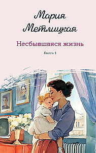 Unfulfilled Life. Book One