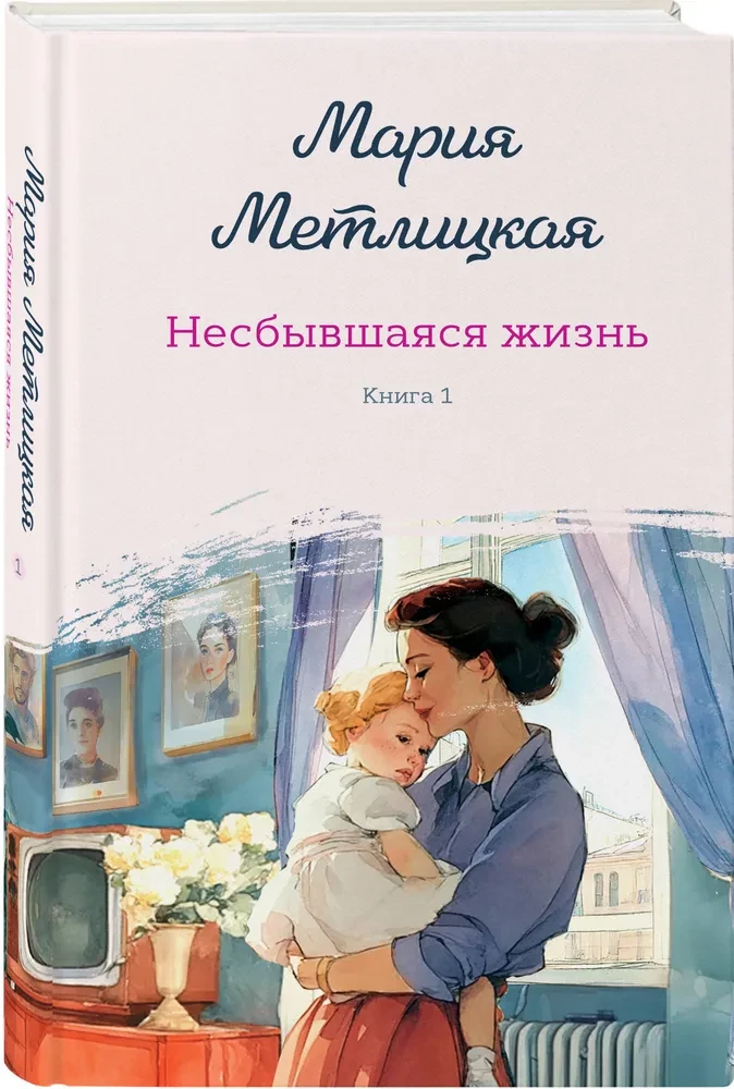 Unfulfilled Life. Book One