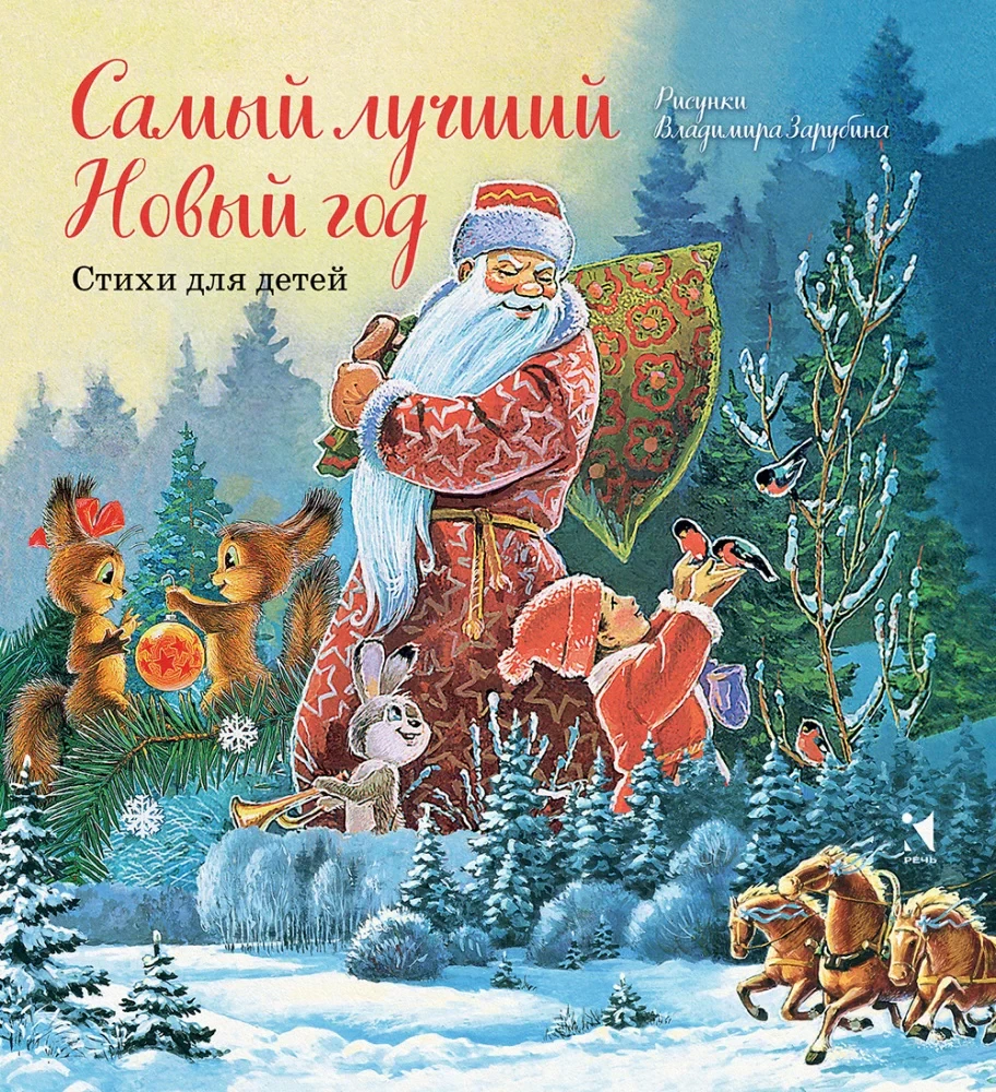 Самый лучший Новый год. Стихи для детей