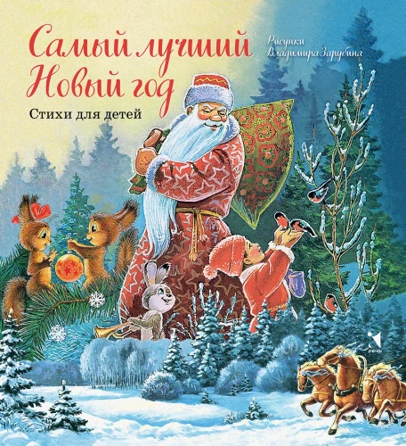 Самый лучший Новый год. Стихи для детей