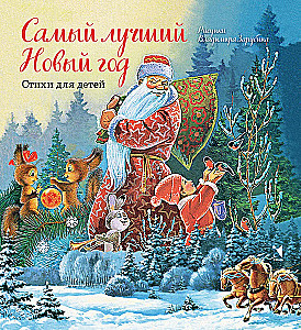 Самый лучший Новый год. Стихи для детей