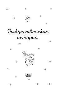 Рождественские истории