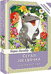 Серая Звёздочка. Сказки и стихи