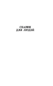 Серая Звёздочка. Сказки и стихи