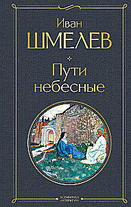 Пути небесные