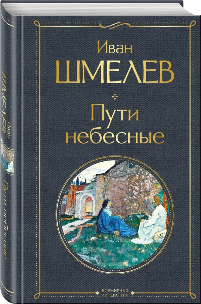 Пути небесные