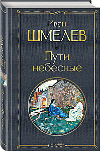 Пути небесные