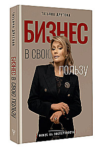 Бизнес в свою пользу. Фокус на экспертность