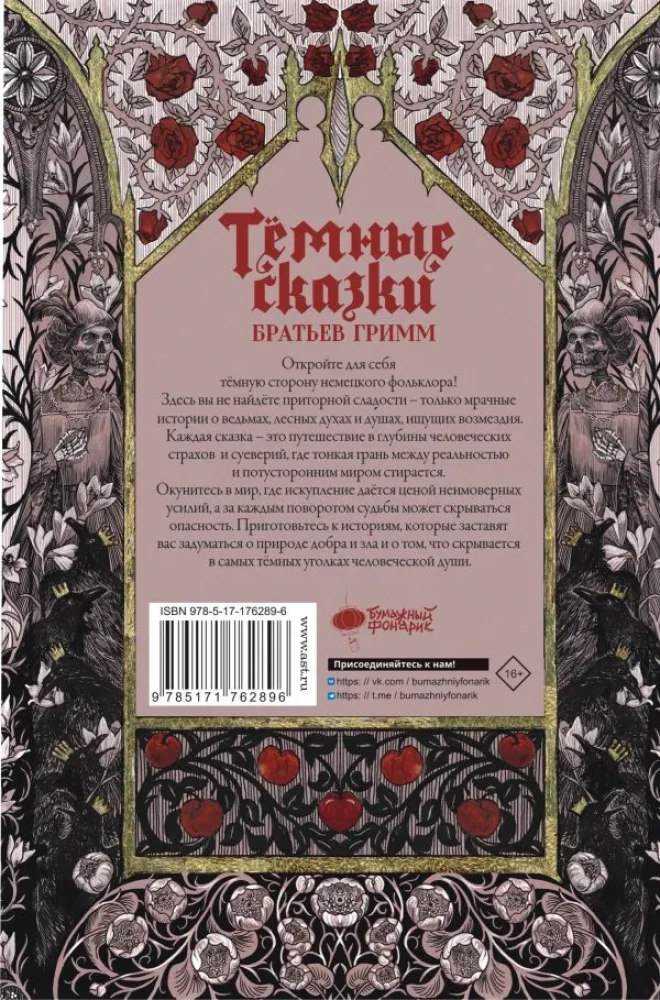 Тёмные сказки братьев Гримм