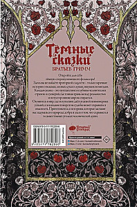 Тёмные сказки братьев Гримм