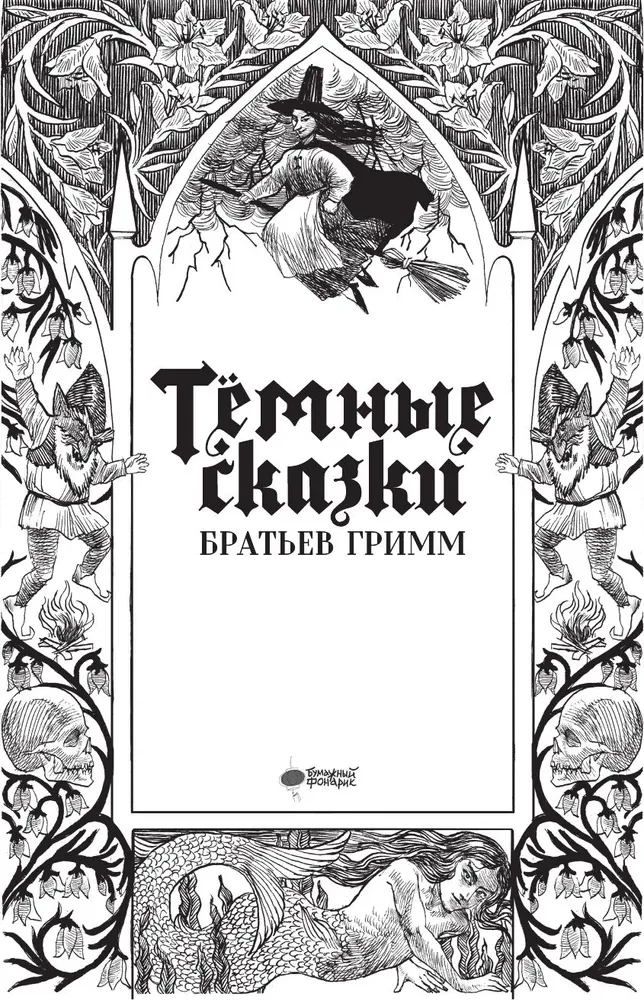 Тёмные сказки братьев Гримм