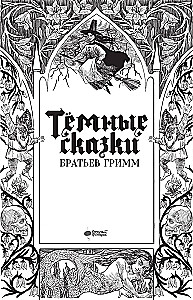 Тёмные сказки братьев Гримм