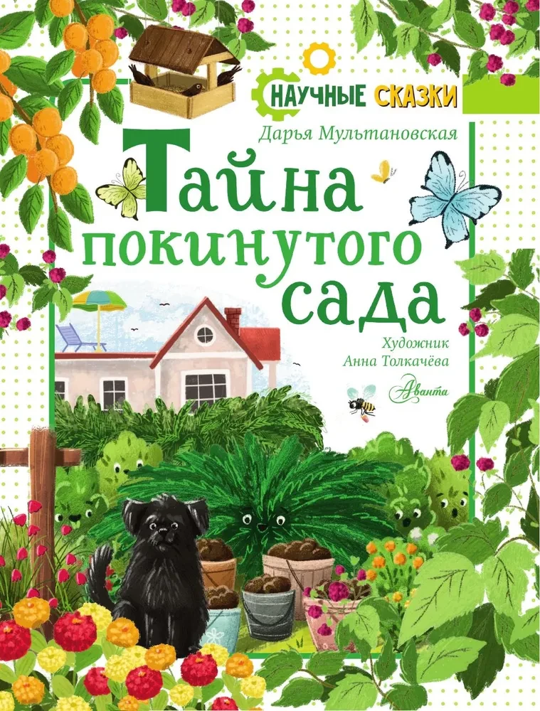 Тайна покинутого сада