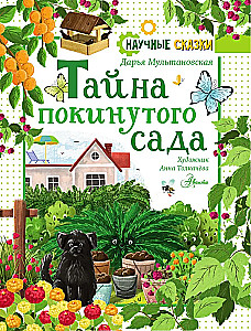 Тайна покинутого сада
