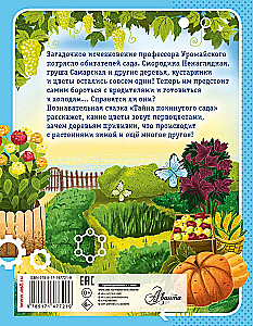 Тайна покинутого сада
