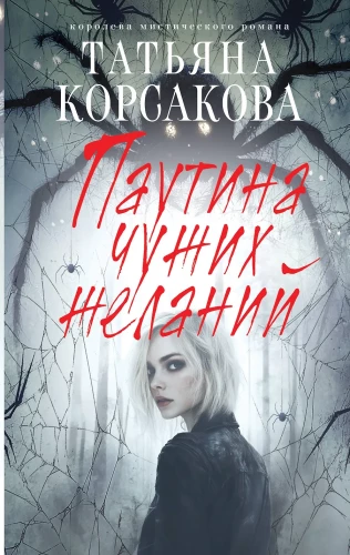 Pajęczyna obcych pragnień