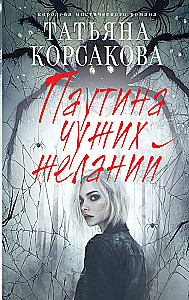 Паутина чужих желаний