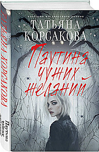Паутина чужих желаний