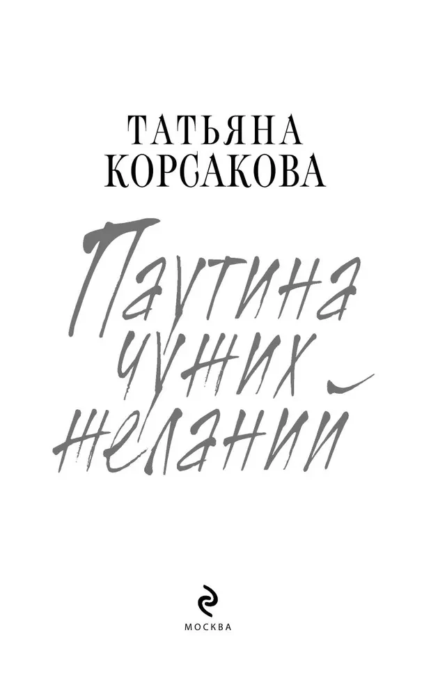 Паутина чужих желаний