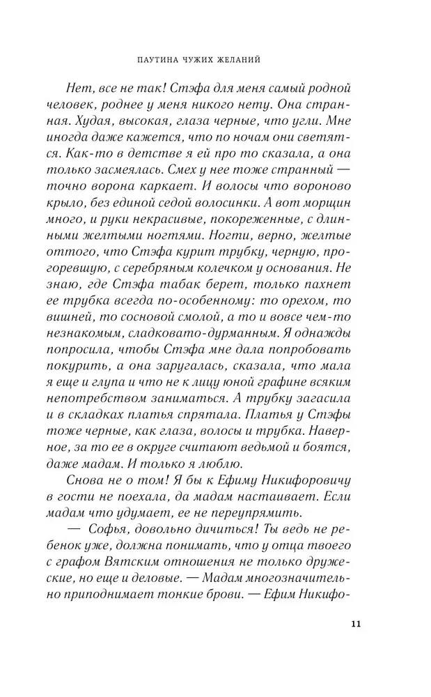 Паутина чужих желаний