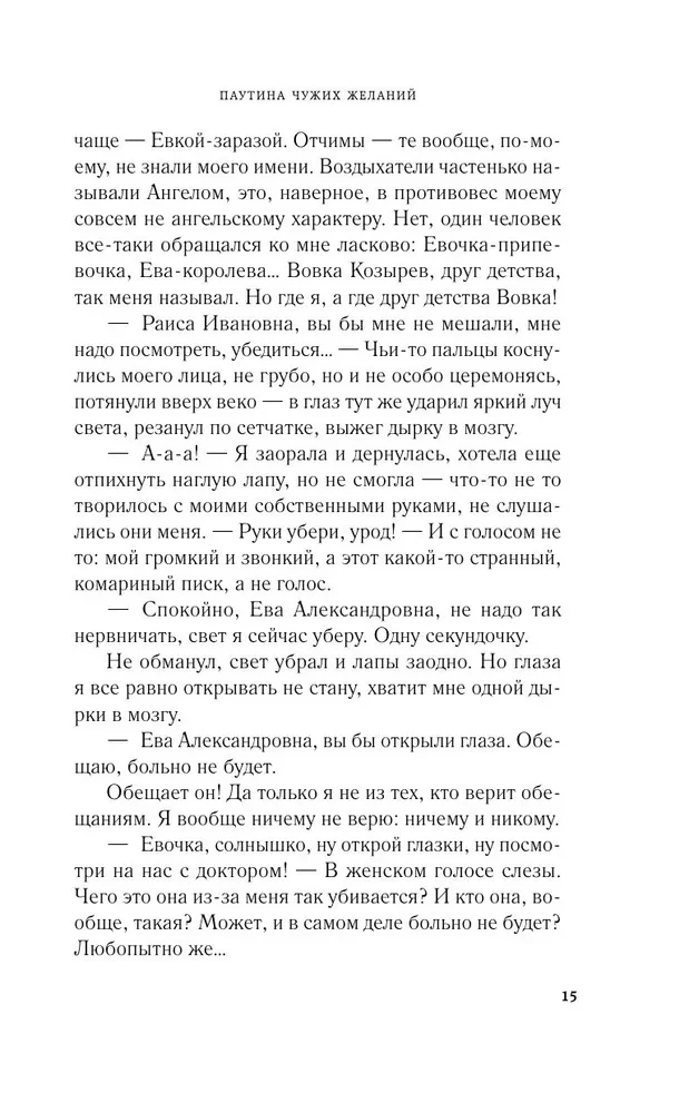 Паутина чужих желаний