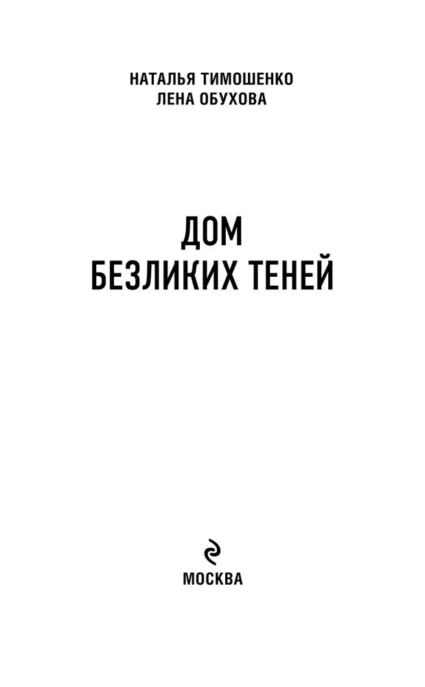 Дом безликих теней