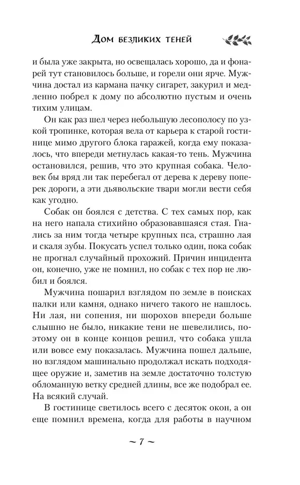 Дом безликих теней
