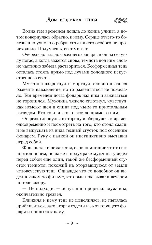 Дом безликих теней