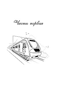 Поезд до жизни мечты. Психологический роман про поиск счастья, предназначения и смысла
