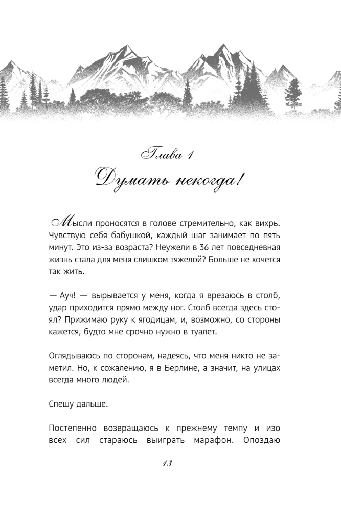 Поезд до жизни мечты. Психологический роман про поиск счастья, предназначения и смысла